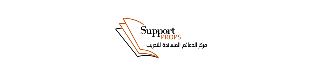 مركز الدعائم المساندة للتدريب